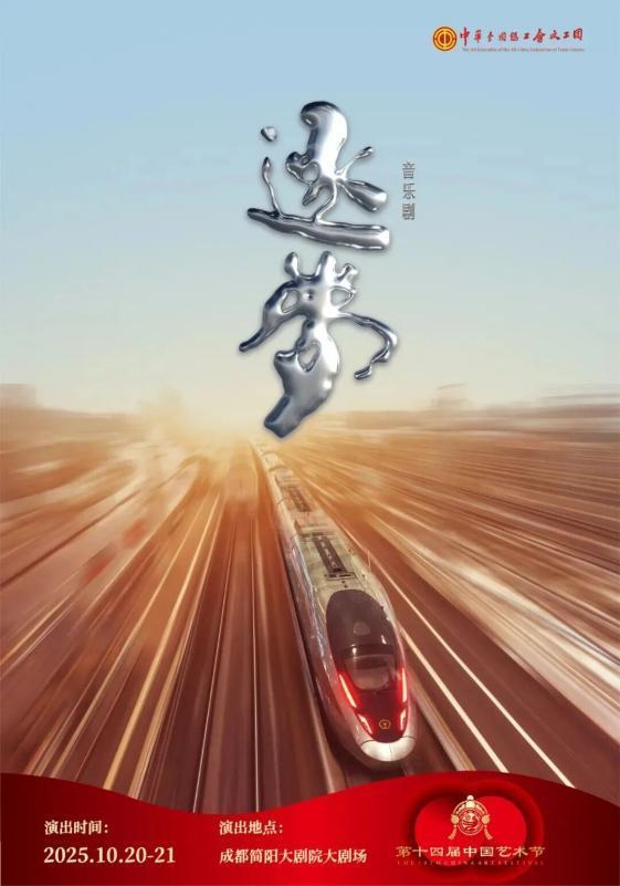 全总文工团原创工业题材音乐剧《逐梦》登陆第十四届中国艺术节